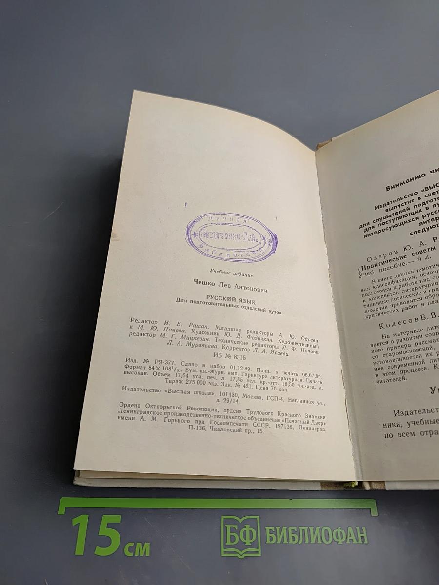 Русский язык: Для подготовительных отделений ВУЗОВ