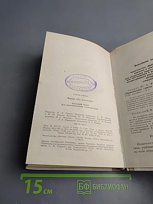 Русский язык: Для подготовительных отделений ВУЗОВ