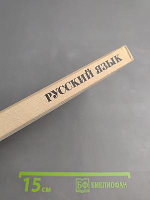 Русский язык: Для подготовительных отделений ВУЗОВ