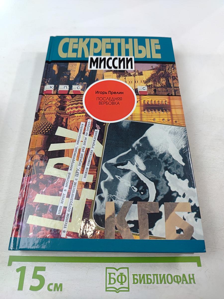 Последняя вербовка