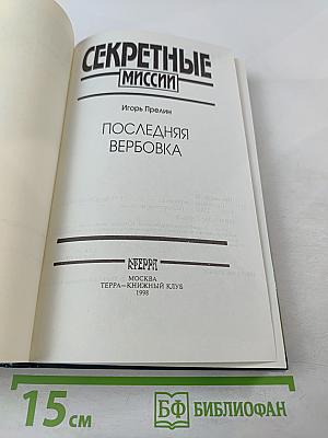 Последняя вербовка