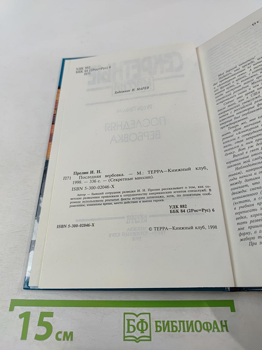 Последняя вербовка