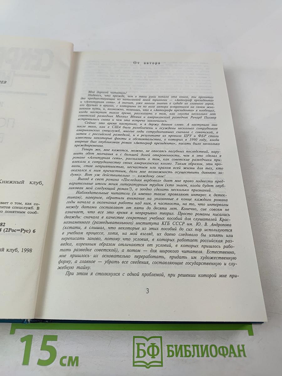 Последняя вербовка