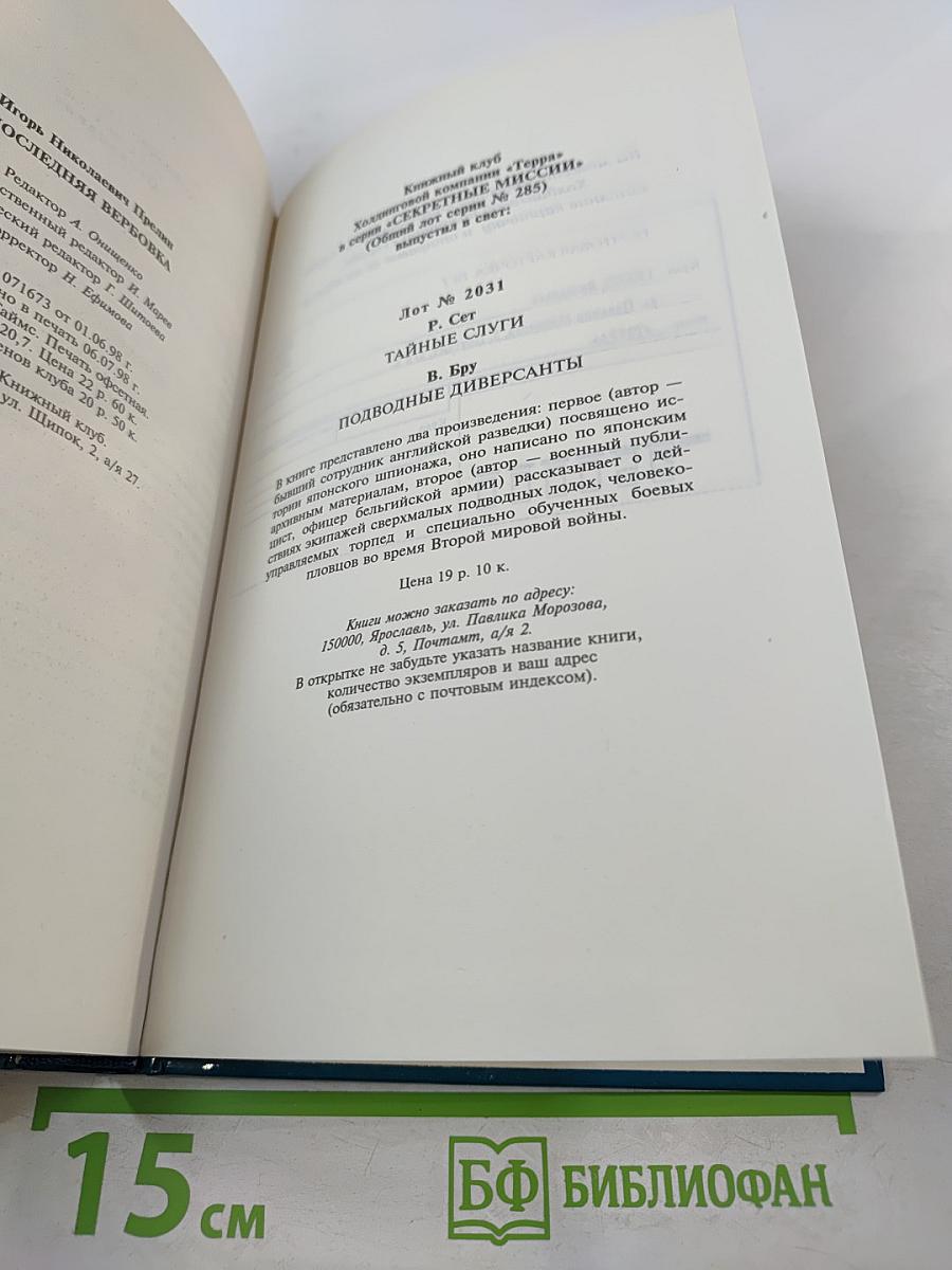 Последняя вербовка