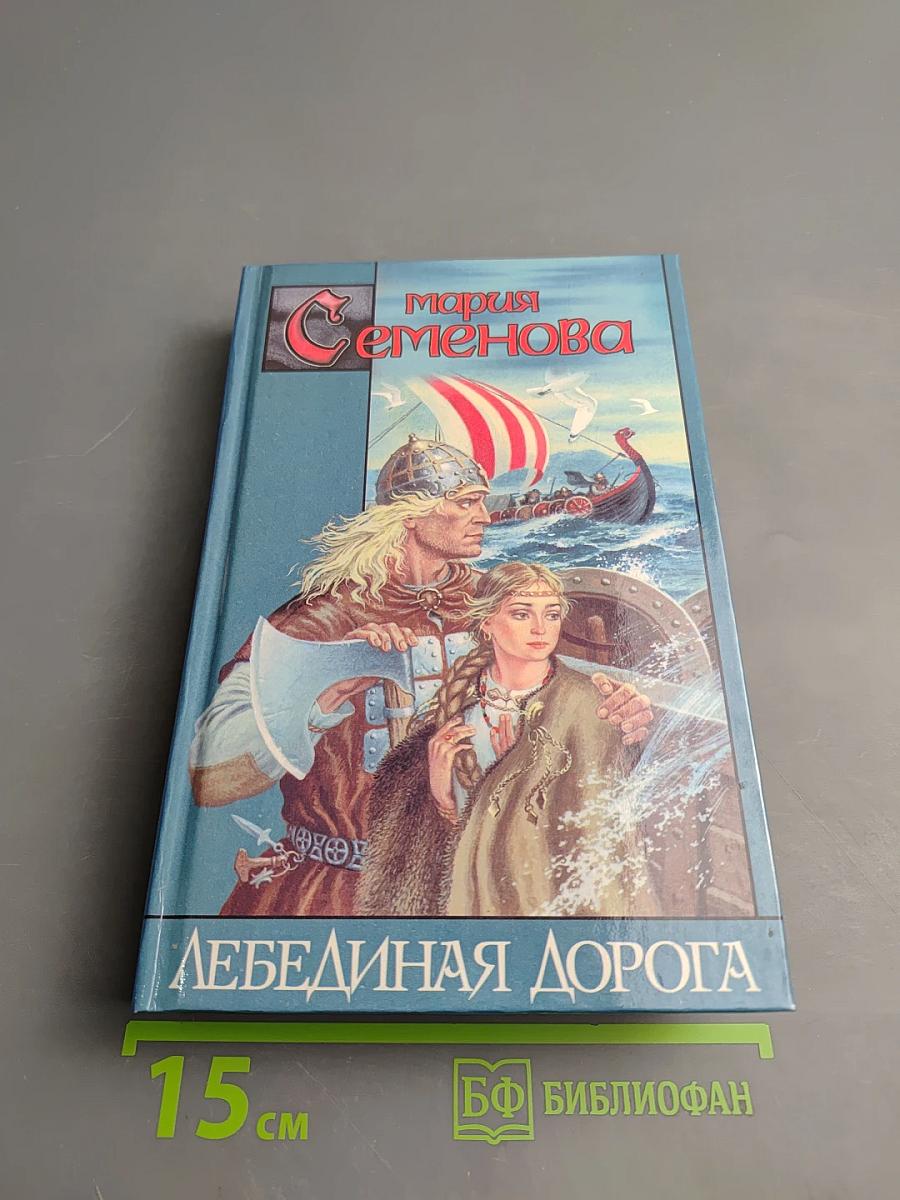 Лебединая дорога