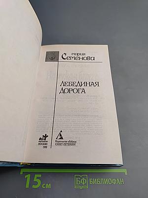 Лебединая дорога