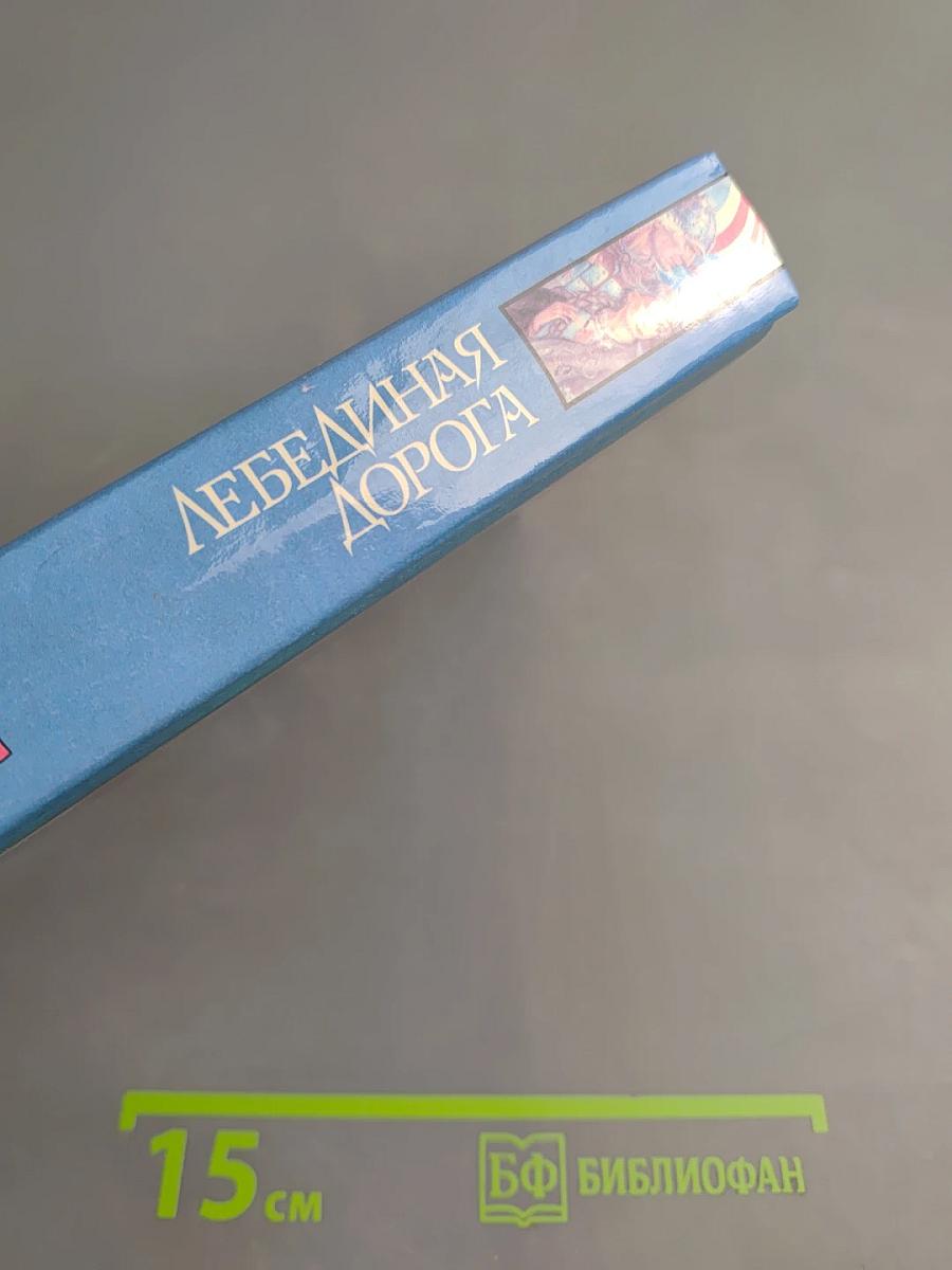 Лебединая дорога
