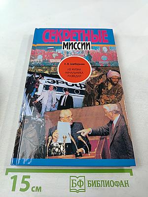 Секретные миссии: Из жизни начальника разведки