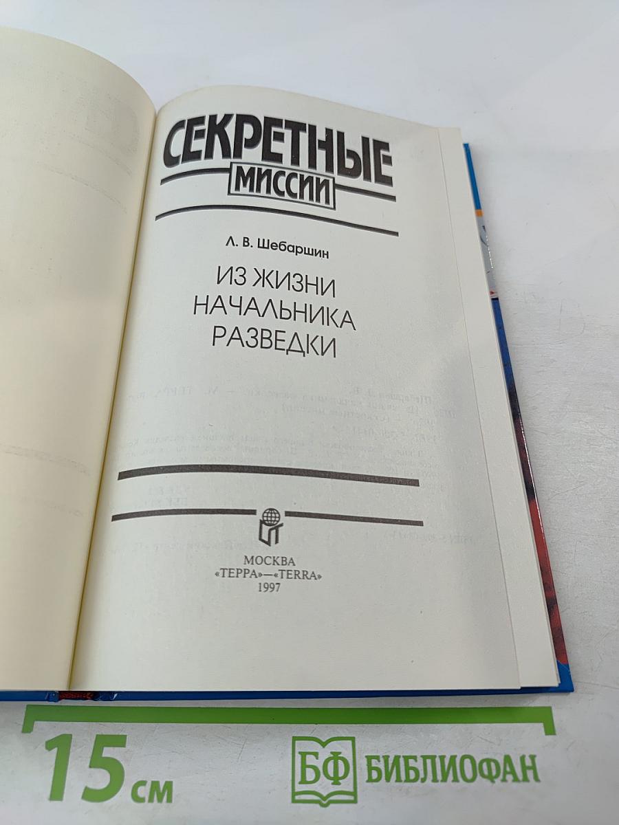 Секретные миссии: Из жизни начальника разведки