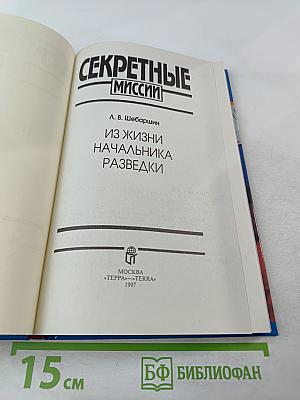 Секретные миссии: Из жизни начальника разведки