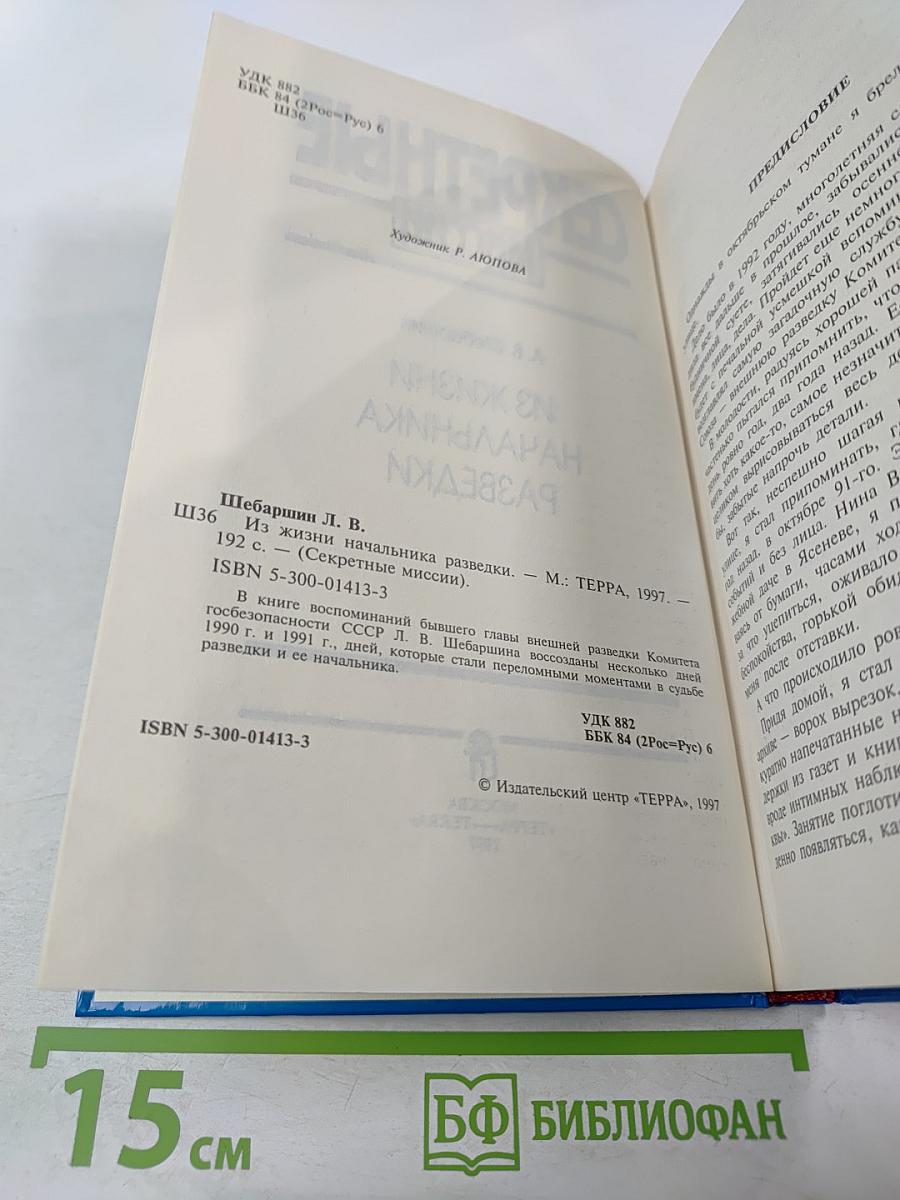 Секретные миссии: Из жизни начальника разведки