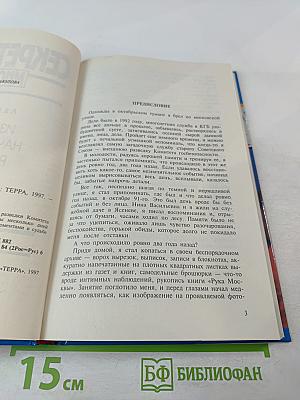 Секретные миссии: Из жизни начальника разведки