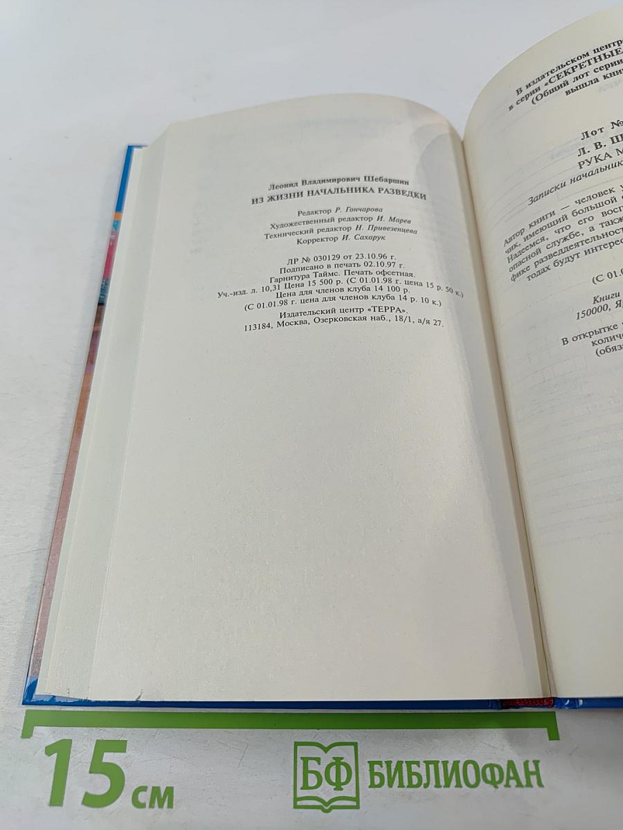 Секретные миссии: Из жизни начальника разведки