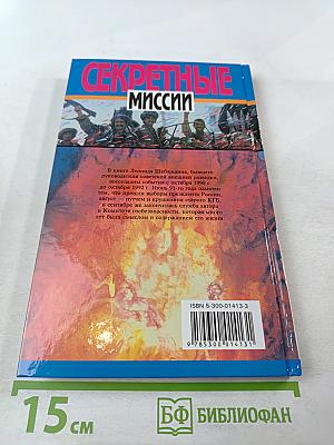 Секретные миссии: Из жизни начальника разведки