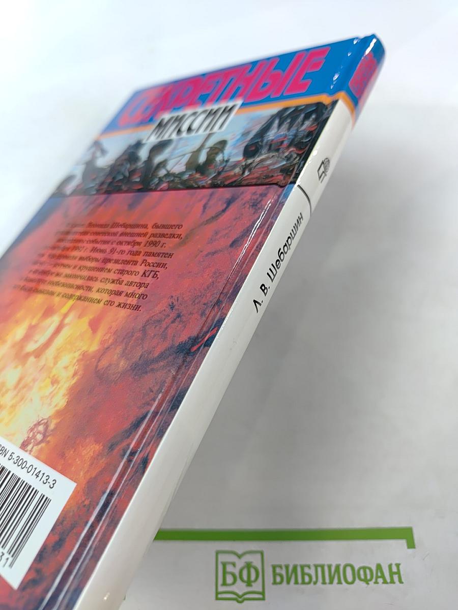 Секретные миссии: Из жизни начальника разведки