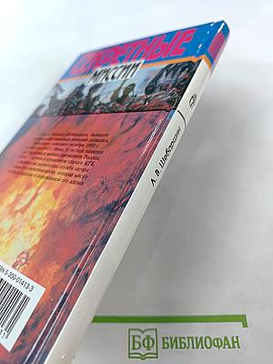 Секретные миссии: Из жизни начальника разведки