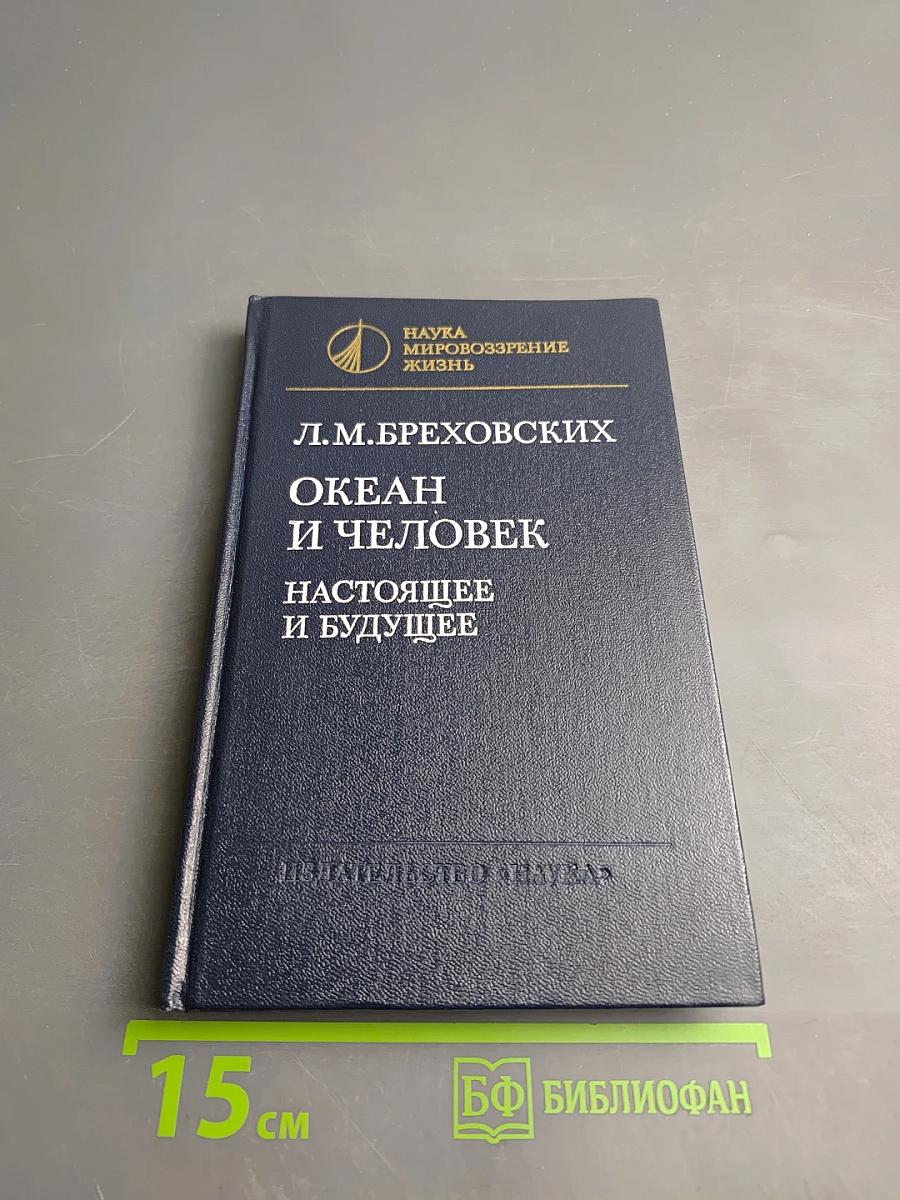 Океан и человек. Настоящее и будущее