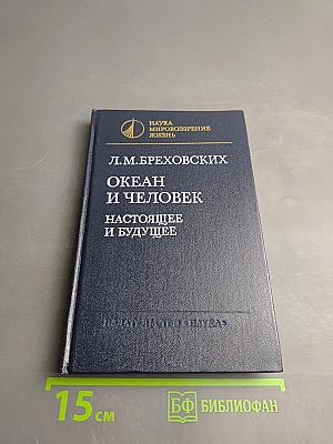 Океан и человек. Настоящее и будущее