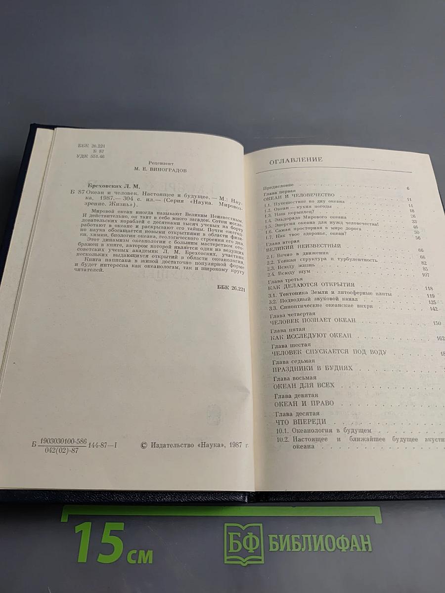 Океан и человек. Настоящее и будущее