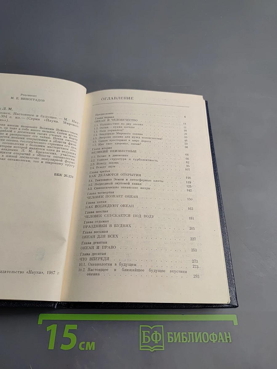 Океан и человек. Настоящее и будущее