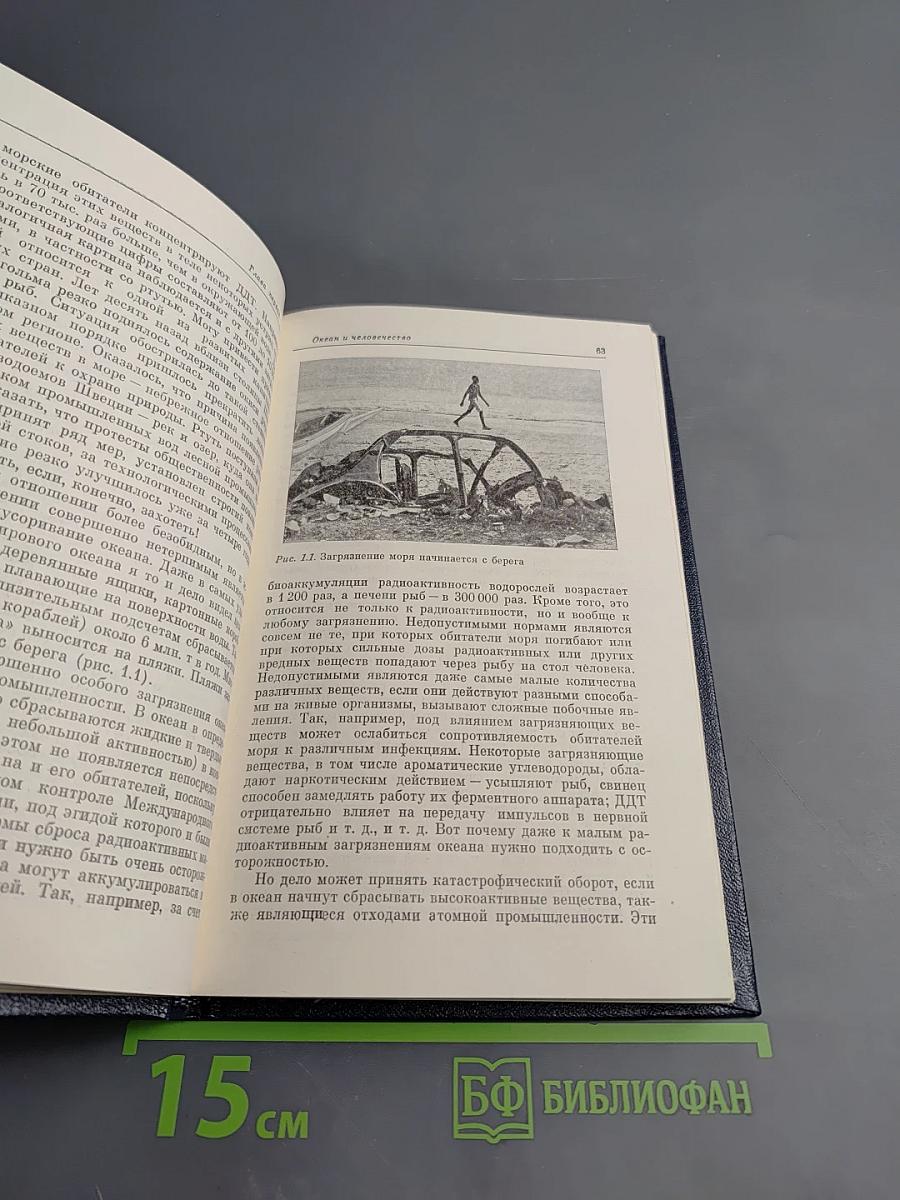 Океан и человек. Настоящее и будущее