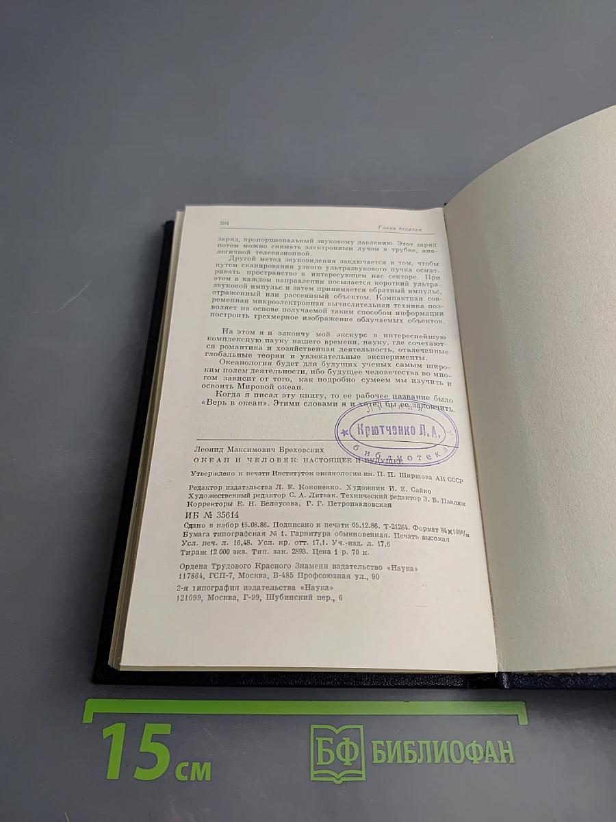 Океан и человек. Настоящее и будущее