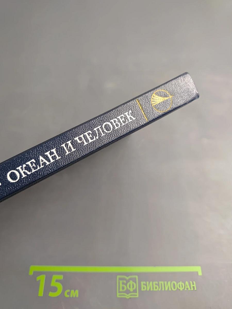 Океан и человек. Настоящее и будущее