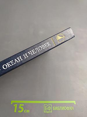 Океан и человек. Настоящее и будущее