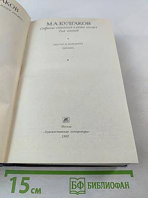 Мастер и Маргарита. Письма