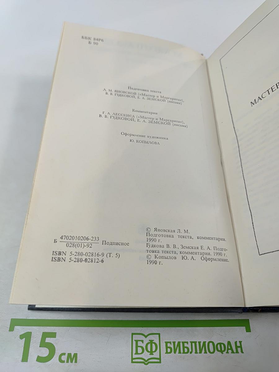 Мастер и Маргарита. Письма