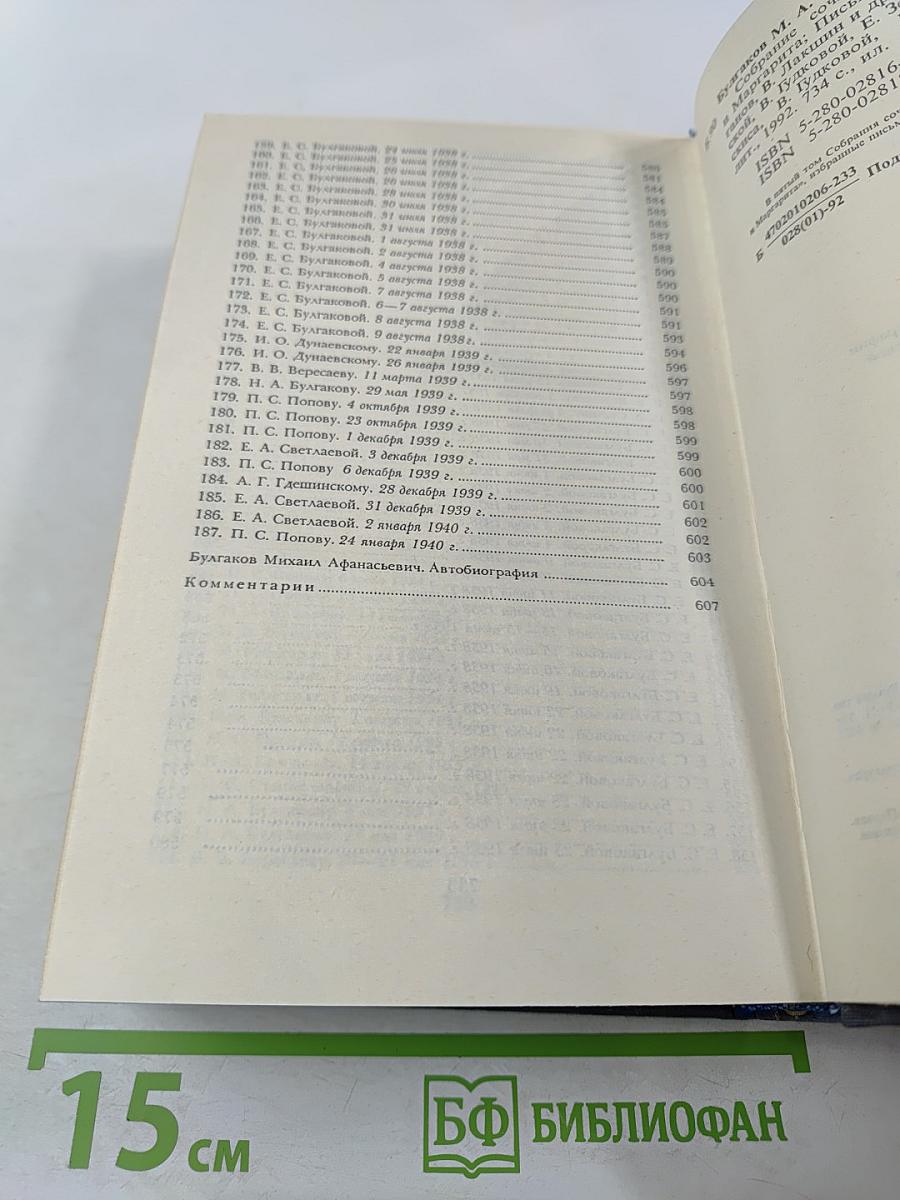 Мастер и Маргарита. Письма