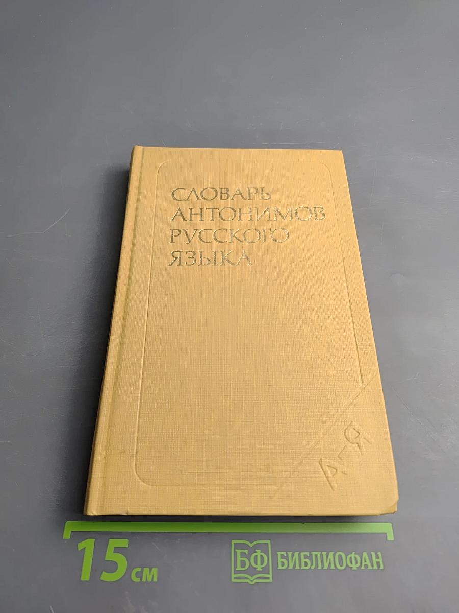 Словарь антонимов русского языка