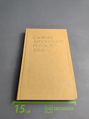 Словарь антонимов русского языка