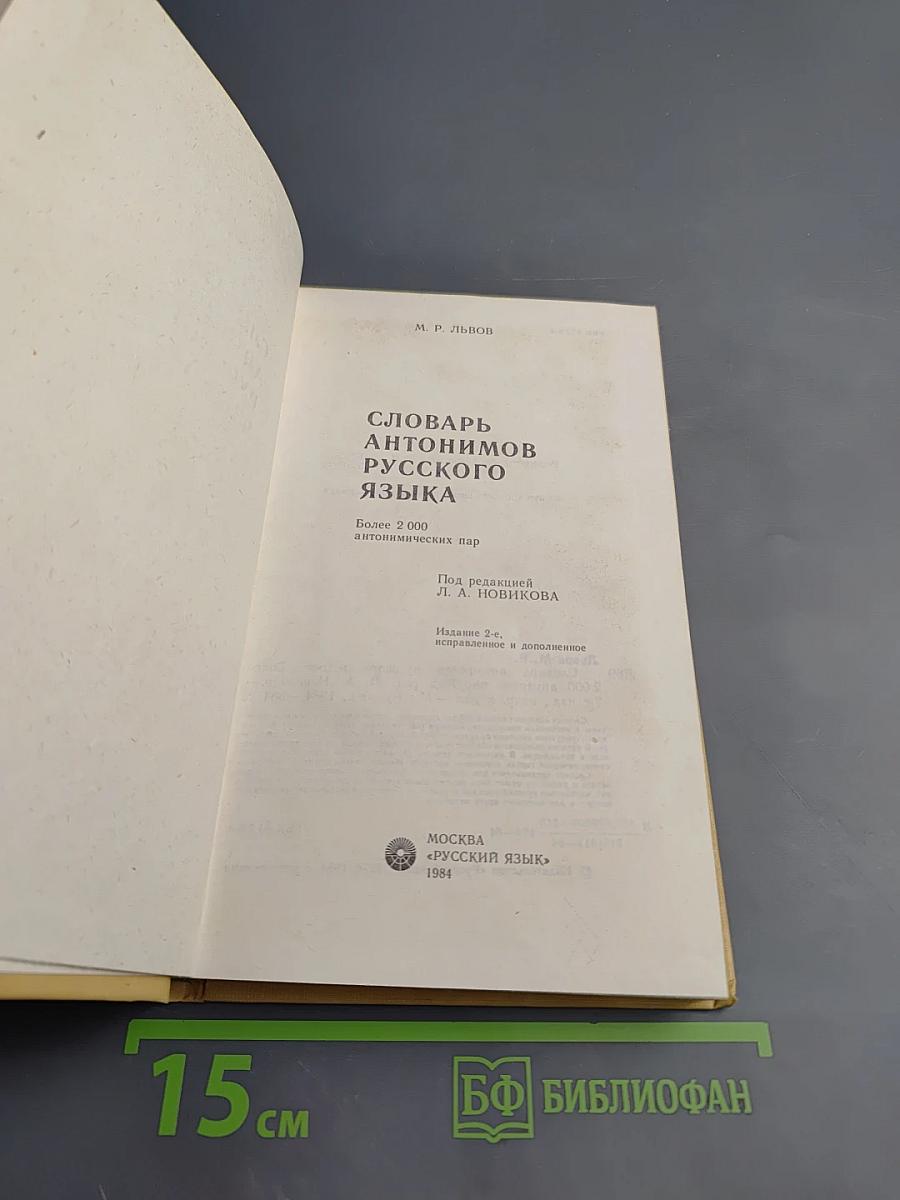 Словарь антонимов русского языка