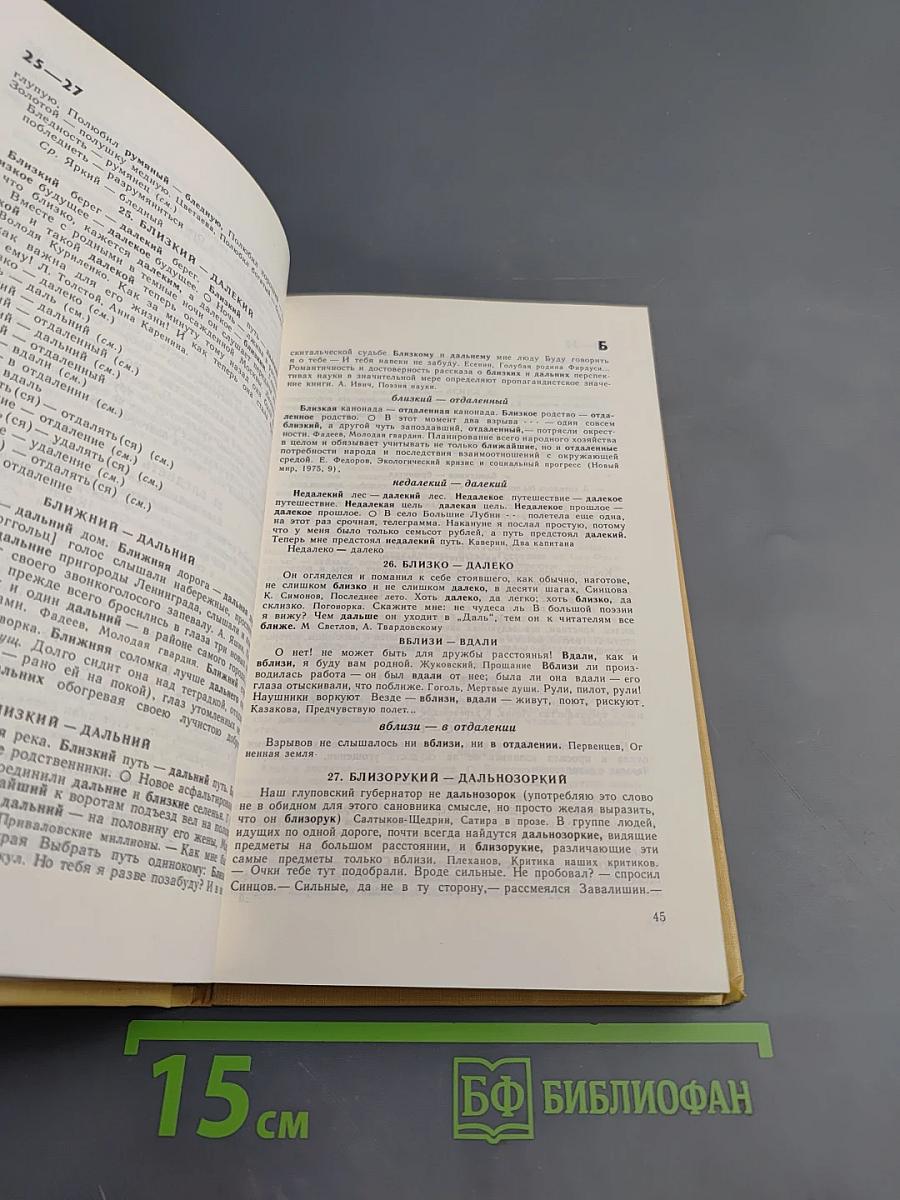 Словарь антонимов русского языка