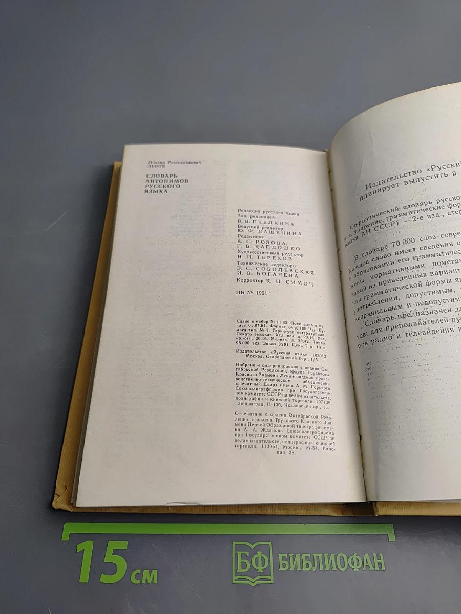 Словарь антонимов русского языка