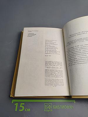 Словарь антонимов русского языка