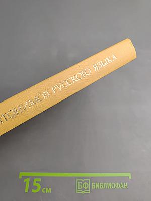 Словарь антонимов русского языка