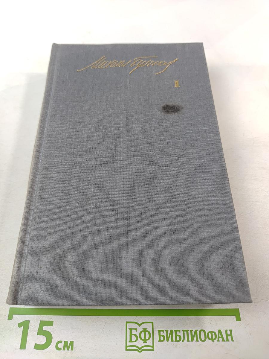 Собрание сочинений в пяти томах. Том первый