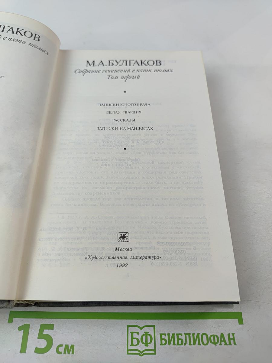 Собрание сочинений в пяти томах. Том первый