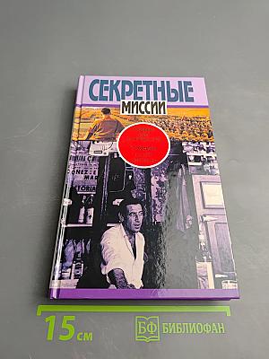 Секретные миссии