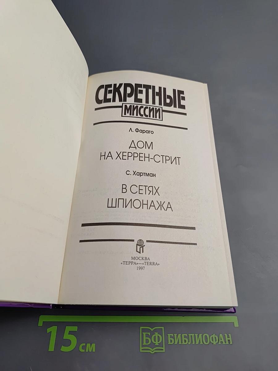 Секретные миссии