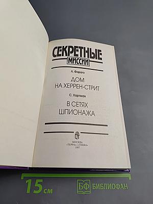 Секретные миссии