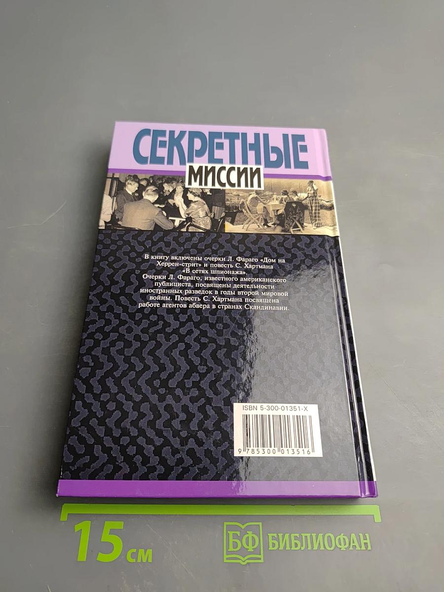 Секретные миссии