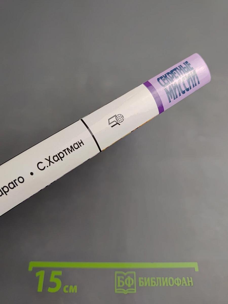 Секретные миссии