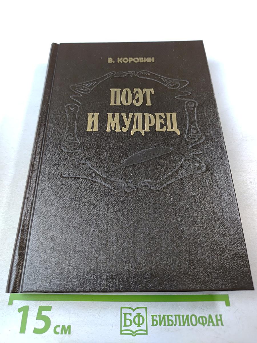 Поэт и мудрец