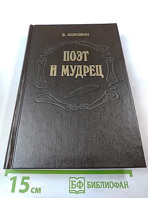 Поэт и мудрец