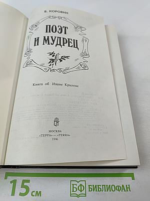 Поэт и мудрец