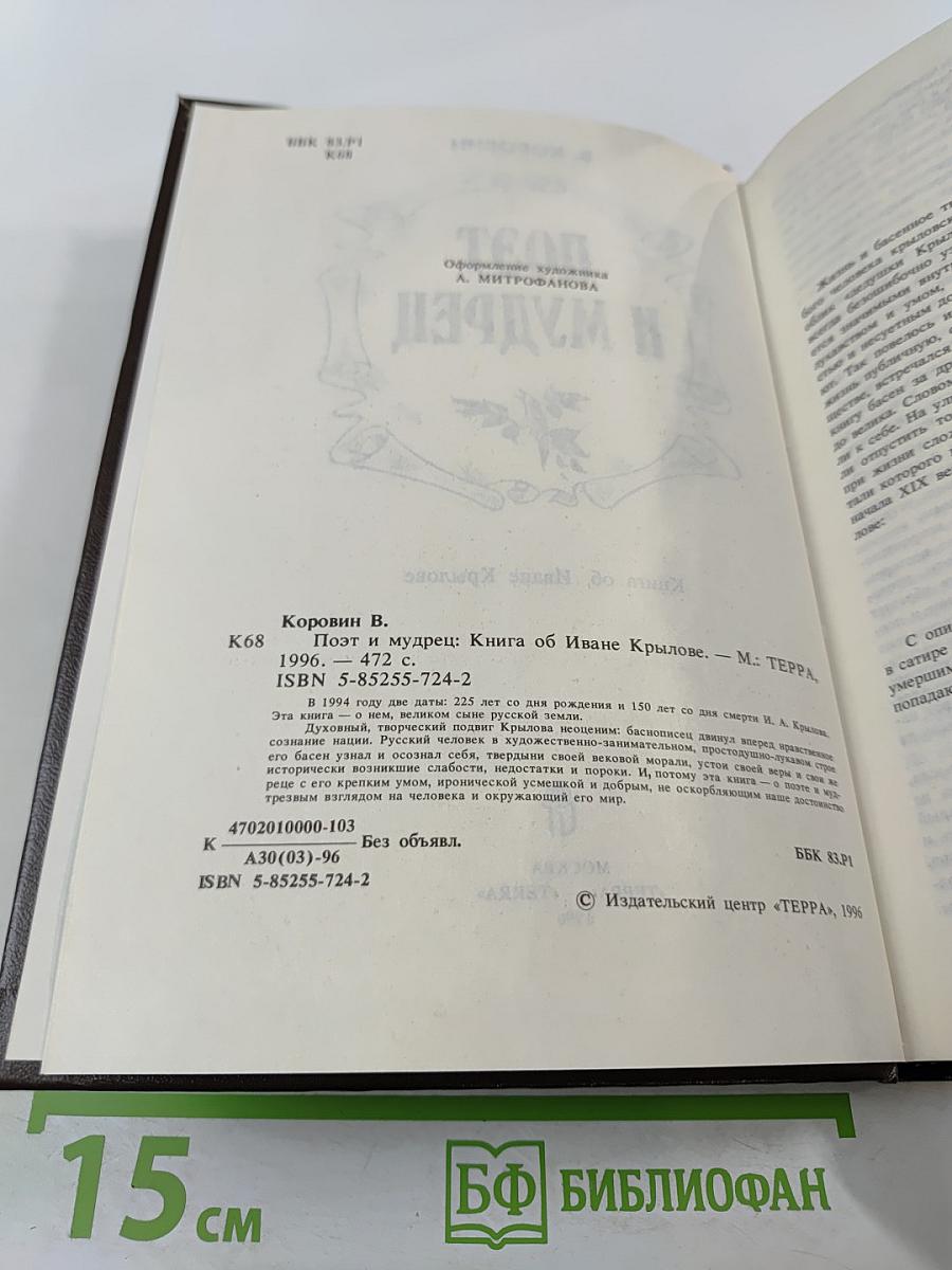 Поэт и мудрец