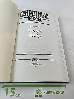 Волчий фьорд